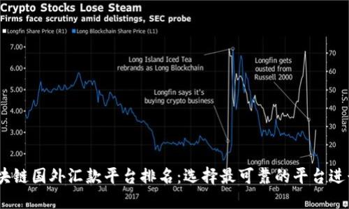 2023年区块链国外汇款平台排名：选择最可靠的平台进行国际转账