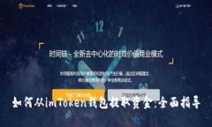 如何从imToken钱包提取资金：全面指导