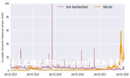 如何安全高效地使用TokenimApp进行加密资产管理