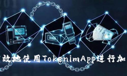 如何安全高效地使用TokenimApp进行加密资产管理