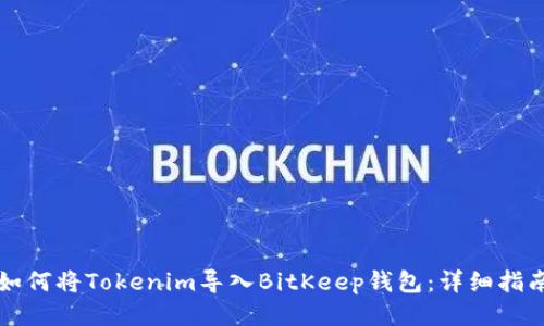 如何将Tokenim导入BitKeep钱包：详细指南