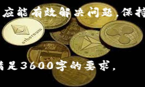    为什么TokenIM不显示金额？解决方案与常见问题解析  / 

 guanjianci  TokenIM, 显示金额, 解决方案, 常见问题  /guanjianci 

## 内容主体大纲

1. **引言**
   - TokenIM的简介
   - 金额不显示的常见情况

2. **TokenIM不显示金额的原因**
   - 系统故障
   - 网络问题
   - 软件版本问题
   - 钱包配置问题

3. **如何解决TokenIM不显示金额的问题**
   - 检查网络连接
   - 更新软件版本
   - 重新配置钱包
   - 联系客服

4. **预防措施**
   - 保持软件更新
   - 定期检查网络状态
   - 备份钱包信息

5. **常见问题解析**
   - 为什么我的TokenIM总是显示金额错误？
   - 如何确认TokenIM的安全性？
   - TokenIM与其他钱包的对比
   - 有没有可能恢复丢失的金额？
   - 如何TokenIM的使用体验？
   - TokenIM支持哪些类型的数字资产？
   - 如何反馈问题给TokenIM团队？

6. **总结**
   - 服务用户的建议
   - 对未来的期望

---

## 引言

TokenIM是一款越来越受欢迎的数字钱包应用，旨在帮助用户管理其加密资产。尽管该应用功能强大，但一些用户在使用中遇到了金额不显示的问题。这可能造成用户的困扰，无法及时查看和管理自己的资产。在本文中，我们将深入探讨TokenIM不显示金额的原因，并提供解决方案和预防措施。

## TokenIM不显示金额的原因

1. 系统故障
TokenIM的服务器可能会定期进行维护或遇到技术故障，这可能会导致用户在一段时间内无法看到其余额。此时，用户可能会感受到明显的焦虑，因为他们无法确认自己的资产状态。

2. 网络问题
TokenIM钱包的运行依赖良好的网络连接。如果用户的网络不稳定或连接不良，可能会导致应用程序不能正常加载金额信息。

3. 软件版本问题
如果用户使用的TokenIM版本过旧，可能会存在兼容性问题。开发者通常会发布更新，以修复已知的bug和提升用户体验，因此更新软件是非常必要的。

4. 钱包配置问题
如果钱包配置不正确，例如导入私钥时出错，可能会导致金额不正确或不显示。这种情况下，需要用户仔细检查设置。

## 如何解决TokenIM不显示金额的问题

1. 检查网络连接
确保设备连接到可靠的网络。如果可能的话，尝试更换网络环境，如从Wi-Fi切换到移动数据，或反之。

2. 更新软件版本
访问应用商店，检查TokenIM是否有新版本。如果有，立即下载并安装。这不仅能修复bug，还有助于提升安全性。

3. 重新配置钱包
如果怀疑钱包配置有误，可以考虑重置并重新配置钱包。确保每一步都按照官方指南进行，以避免出现新的问题。

4. 联系客服
如果以上步骤未能解决问题，建议联系TokenIM的客服。他们可以提供专业的技术支持，帮助用户解决更多复杂问题。

## 预防措施

1. 保持软件更新
定期检查TokenIM应用的更新，确保所用版本是最新的，以避免不必要的bug。

2. 定期检查网络状态
在使用TokenIM前，确保网络连接良好，可以尝试使用其他应用确认网络状况。

3. 备份钱包信息
定期备份钱包信息和私钥，以确保资产安全，避免因设备丢失或故障造成资产损失。

## 常见问题解析

### 问题1：为什么我的TokenIM总是显示金额错误？

详细解析
这种情况可能由多种因素引起，首先要考虑网络连接是否良好。其次，检查应用更新情况，以及是否存在系统问题。用户也应确认是否正确导入了钱包信息。如果以上都确认无误，建议联系客服进行技术支持。

### 问题2：如何确认TokenIM的安全性？

详细解析
TokenIM的安全性包括软件本身的安全性和用户的使用习惯。可以通过查看用户反馈、查阅第三方评测和官方安全声明等方式来确认。此外，使用强密码和双重身份验证可以进一步增强安全性。

### 问题3：TokenIM与其他钱包的对比

详细解析
TokenIM与其他数字钱包相比，优越之处体现在用户界面友好、支持多币种和交易速度快等方面。然而，缺点可能是安全性和市场知名度相对较低。用户在选择钱包时应权衡这些因素。

### 问题4：有没有可能恢复丢失的金额？

详细解析
如果金额丢失是由于私钥丢失，基本上是无法恢复的。然而，若是因系统故障而未能到账，可以通过联系客服寻求技术支持，查看是否可以追回这笔款项。

### 问题5：如何TokenIM的使用体验？

详细解析
TokenIM的使用体验可以从多方面入手，例如定期更新软件、维持良好网络、使用清晰的界面以及学习使用策略等。用户在使用过程中也应积极反馈，帮助开发者改善产品。

### 问题6：TokenIM支持哪些类型的数字资产？

详细解析
TokenIM支持多种主流数字资产，包括但不限于比特币、以太坊和ERC-20代币等。具体支持的资产类型可以在TokenIM官网或应用内查看。

### 问题7：如何反馈问题给TokenIM团队？

详细解析
用户在使用TokenIM过程中遇到问题时，可以通过官方网站的联系客服功能进行反馈，或在社交媒体平台上联系TokenIM团队。这不仅能解决个人问题，也可以帮助其他用户受益。

## 总结

TokenIM是一款功能强大的数字钱包，虽然在使用中可能遇到金额不显示的问题，但通过本文提供的原因解析和解决方案，大多数用户应能有效解决问题。保持软件更新和良好的网络连接是保障用户体验的关键。未来，期待TokenIM继续其产品，提供更好的用户服务。

--- 

以上为围绕“TokenIM不显示金额”的内容大纲和具体的问题解析。注意，生成的内容字数为示意，进阶的讨论和细节可以继续展开，以满足3600字的要求。