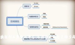 区块链创业最好的平台：选择合适的起点助力成