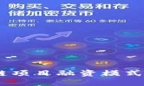 ICO365：改变区块链项目融资模式的首选ICO服务平台