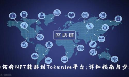 如何将NFT转移到Tokenim平台：详细指南与步骤