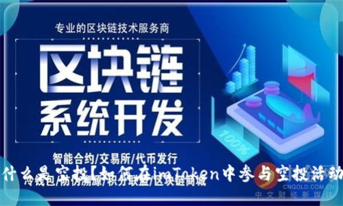 什么是空投？如何在imToken中参与空投活动