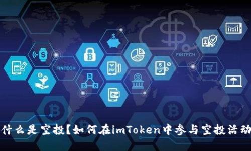 什么是空投？如何在imToken中参与空投活动