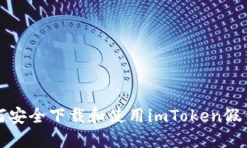 如何安全下载和使用imToken假钱包