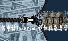 中国用户如何申请Tokenim：详细指南与常见问题解