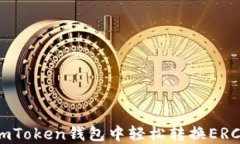 如何在ImToken钱包中轻松转换ERC20代币？