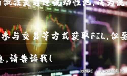 在讨论“tokenim里fil能挖矿吗”之前，我们首先要理解一些背景知识。

### 1. Filecoin（FIL）简介
Filecoin是一个去中心化的存储网络，它允许用户出租未使用的硬盘空间，并通过FIL代币进行交易。用户可以通过提供存储和检索服务来获得FIL作为奖励。

### 2. Tokenim平台
Tokenim是一个去中心化的金融平台，允许用户参与各种加密货币的交易和挖矿。使用Tokenim，用户可以参与多个项目的流动性挖矿、交易以及资产管理。

### 文件挖矿
通过这种方式，Filecoin网络的矿工将其存储空间租给需要存储的用户，并且通过完成存储和检索交易来获得FIL代币。

### Tokenim与FIL的联系
tokenim可以和Filecoin相结合的方式包括：
- 交易市场的支持
- 涉及FIL的金融产品
- 提供流动性或挖矿机会

在Tokenim上挖矿FIL则需要考虑平台的具体机制和条件。常见的做法是通过流动性池，成为流动性提供者而赚取收益，或通过其他项目的参与来获得代币奖励。

### 结论
从理论上来说，你可以在Tokenim平台上通过相关的流动性挖矿、参与交易等方式获取FIL，但要了解具体的规则和要求。

如果你有其他更具体的问题或需要关于某个环节的更深入的信息，请告诉我！