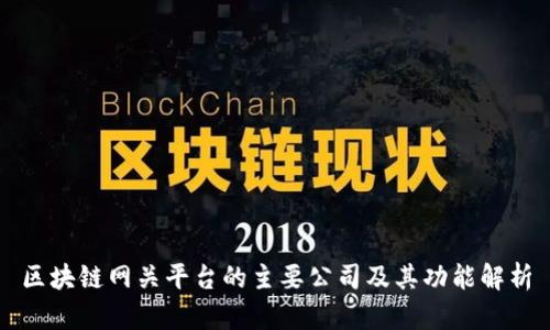 区块链网关平台的主要公司及其功能解析