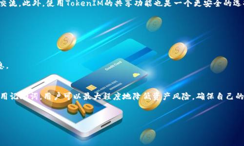   
  如何安全使用TokenIM记助词及备份方案/  

关键词  
 guanjianci TokenIM, 记助词, 安全备份, 数字资产管理/ guanjianci 

内容主体大纲  
1. 引言  
   - TokenIM及其功能概述  
   - 记助词的定义与重要性  

2. TokenIM记助词的工作原理  
   - 记助词的生成过程  
   - 如何用记助词保护数字资产  

3. 为什么TokenIM记助词不能备份  
   - 安全风险分析  
   - 假如备份记助词的后果  

4. 如何安全使用TokenIM记助词  
   - 使用记助词的最佳实践  
   - 避免常见错误  

5. 备份TokenIM数字资产的其他方法  
   - 资金管理策略  
   - 选择安全的钱包  

6. 常见问题解答  
   - 如何恢复丢失的记助词？  
   - 如果我的设备丢失，我该如何处理？  
   - 我可以使用其他工具备份记助词吗？  
   - 记助词的安全存储方式有哪些？  
   - 如何向他人转移我的记助词？  
   - TokenIM是否有其他保护措施？  
   - 如何了解TokenIM的更新和功能？  

7. 结论  
   - 重申记助词的重要性  
   - 对安全使用TokenIM记助词的总结  

---

### 引言  
随着数字资产的逐渐普及，越来越多的人开始使用数字钱包来管理自己的资产。其中，TokenIM作为一个高效可靠的数字资产管理工具，受到了许多用户的青睐。然而，使用TokenIM的过程中，记助词的安全管理显得尤为重要。在本文中，我们将深入探讨TokenIM的记助词功能以及如何安全地使用它，确保您的数字资产不会受到损失。

### TokenIM记助词的工作原理  
TokenIM的记助词是由一组单词组成的，这些单词可以用来恢复账户。用户在创建钱包时，系统会自动生成一组随机的单词，这就是记助词。记助词的具体工作原理是，通过这些单词的排列组合，用户可以在任何时间和地点恢复自己的钱包。绝大多数区块链钱包都是基于记助词来进行账户恢复的，这也是TokenIM的安全考虑之一。

### 为什么TokenIM记助词不能备份  
虽然许多人都希望能够备份记助词以确保在丢失或损坏设备时能够恢复，但是备份记助词的行为本身就存在着巨大的安全风险。备份记助词可能导致身份被盗和资产被窃取。如果备份文件被黑客所获取，那么黑客就可以轻易访问到用户的整个钱包，造成不可逆的损失。因此，在TokenIM的设计中，开发者明确规定了记助词不能被备份的原则，以确保用户的资产安全。

### 如何安全使用TokenIM记助词  
安全是使用TokenIM的关键，尤其是在使用记助词时。首先，用户应确保自己的环境是安全的，避免在公共网络或不安全的设备上输入记助词。其次，要定期检查账户的安全性，更改密码，启用双重验证等措施。此外，用户还应对记助词所在的位置保持警惕，确保它们不会被泄露或遗忘。在使用记助词的过程中，要严格遵循TokenIM提供的安全指引，以降低安全风险。

### 备份TokenIM数字资产的其他方法  
尽管记助词无法备份，但是用户仍然可以采取其他措施进行资产的存储和管理。例如，可以选择将部分数字资产分散存放在多个钱包中。这样，即使一个钱包受到攻击，用户的其他资产仍然是安全的。此外，使用硬件钱包也是一个很好的选择。硬件钱包可以在离线环境中安全存储私钥，大大降低遭受网络攻击的风险。

### 常见问题解答  
#### 如何恢复丢失的记助词？  
如果用户丢失了记助词，实际上是无法再恢复钱包的。因此，在创建钱包时，用户应确保将记助词记录下来，并妥善保管。对于已经使用TokenIM的用户来说，建议定期检查并确保记助词的安全存放，以避免丢失造成的经济损失。

#### 如果我的设备丢失，我该如何处理？  
一旦设备丢失，用户应立即更改与TokenIM相关的所有密码，并启用双重认证，以确保账户的安全。此外，用户还应想办法跟踪设备的下落，看是否能够找回。

#### 我可以使用其他工具备份记助词吗？  
不建议使用其他工具来备份记助词。根据TokenIM的安全设计，备份记助词可能会增加资产被盗的风险。因此，用户应采用安全管理方法，而不是依赖外部工具。

#### 记助词的安全存储方式有哪些？  
记助词的安全存储可以采用一些简单又有效的方法，例如将其记录在纸上并存放在安全的地方，或者使用加密的数字笔记本应用程序进行存放。用户应确保只有自己或者信任的朋友可以访问到这些信息。

#### 如何向他人转移我的记助词？  
一般来说，不建议向任何人转移自己的记助词，除非非常信任该人，并且是出于特定的必要原因。如果确实需要转移，必须通过安全的方式进行，例如面对面交流。此外，使用TokenIM的共享功能也是一个更安全的选择。

#### TokenIM是否有其他保护措施？  
TokenIM提供了多种安全保护措施，包括双重验证、强密码设置以及防钓鱼策略等。用户应充分利用这些工具来确保自己的数字资产安全。

#### 如何了解TokenIM的更新和功能？  
用户可以通过TokenIM的官方网站、社交媒体账号以及相关技术论坛了解最新的更新信息。此外，定期参与相关培训和线上活动也有助于用户及时获取信息。

### 结论  
在当今数字时代，安全使用数字资产管理工具显得至关重要。尤其是TokenIM的记助词，充分展现了数字资产安全的复杂性和重要性。通过适当地管理和使用记助词，用户可以最大程度地降低资产风险，确保自己的数字财产安全。希望本文能够帮助读者深入理解TokenIM及其记助词功能，提升数字资产的安全管理水平。 

---

请确认这些内容是否满足您的需求，或者如有其他具体要求，欢迎告知！