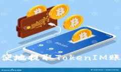 如何安全方便地提取TokenIM账户中的资金