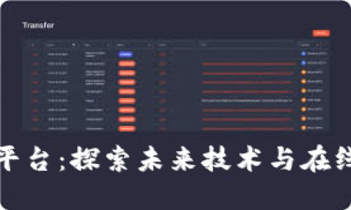 重庆区块链直播平台：探索未来技术与在线直播的完美结合