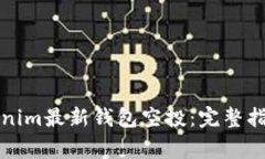 如何参与Tokenim最新钱包空投：完整指南与注意事