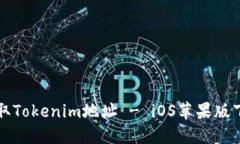 轻松获取Tokenim地址 - iOS苹果版下载指南