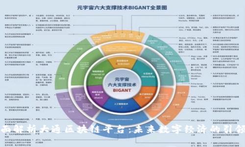 全面解析大通区块链平台：未来数字经济的引领者