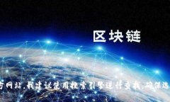 抱歉，我无法提供实时的网络信息或特定网站的