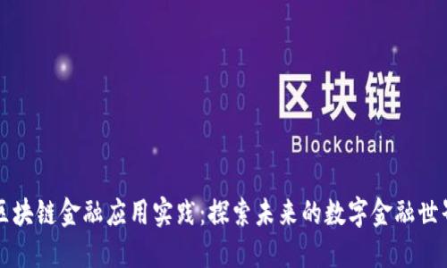 区块链金融应用实践：探索未来的数字金融世界