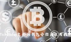 Tokenim支持的钱包介绍与使用指南