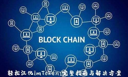 
轻松汉化imToken：完整指南与解决方案