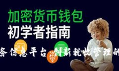 区块链税务信息平台：创新税收管理的未来之路