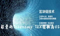 : 如何将没有能量的Tokenomy TRX转换为USDT的方法详