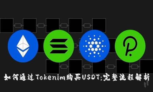 如何通过Tokenim购买USDT：完整流程解析