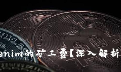 什么是Tokenim的矿工费？深入解析与影响因素