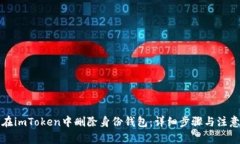 如何在imToken中删除身份钱包：详细步骤与注意事