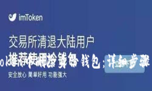 如何在imToken中删除身份钱包：详细步骤与注意事项