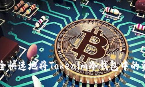 如何安全快速地将Tokenim冷钱包中的资产转出