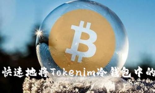 如何安全快速地将Tokenim冷钱包中的资产转出