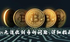 如何解决ImToken无法收到币的问题：详细指南及常