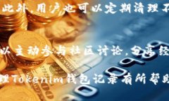 iaotokenim如何删除钱包记录？全面解析和操作指南