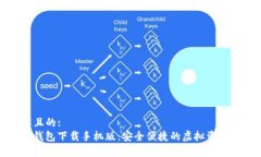 易于理解且的: ImToken钱包下载手机版：安全便捷