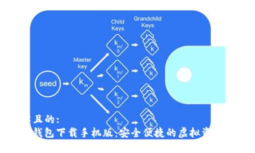 易于理解且的: 
ImToken钱包下载手机版：安全便捷的虚拟资产管理工具