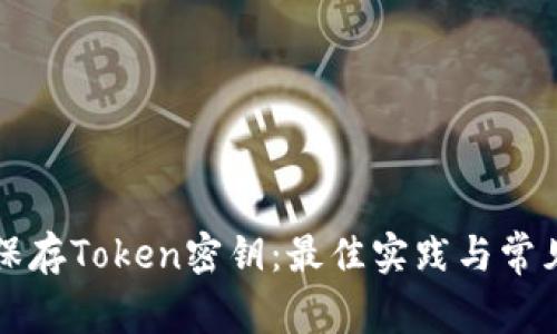 如何安全保存Token密钥：最佳实践与常见问题解析