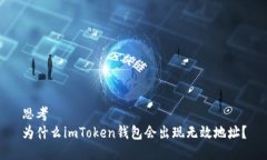 思考为什么imToken钱包会出现无效地址？