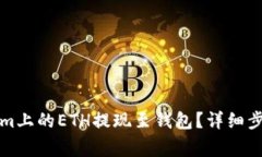 如何将Tokenim上的ETH提现至钱包？详细步骤和注意