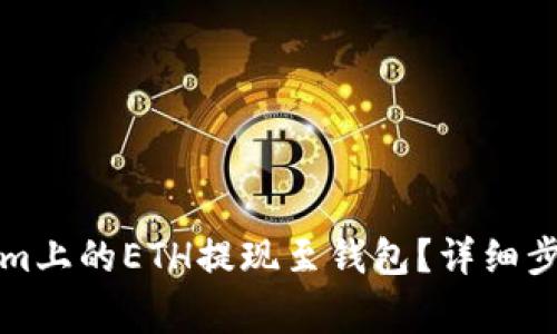 如何将Tokenim上的ETH提现至钱包？详细步骤和注意事项