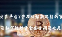 关于“tokenim有赃款被冻结吗”的问题，目前没有