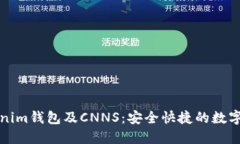 全面了解Tokenim钱包及CNNS：安全快捷的数字资产管