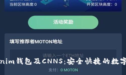 全面了解Tokenim钱包及CNNS：安全快捷的数字资产管理工具