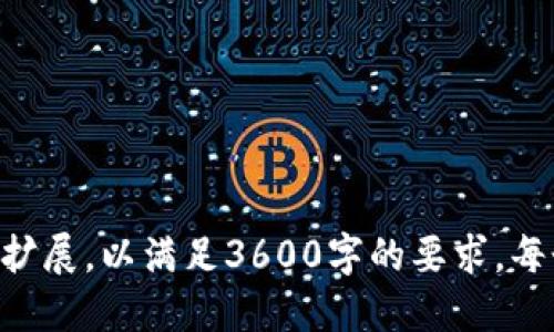   Tokenim测评攻略：如何顺利通过测评的全方位指南 / 

 guanjianci Tokenim测评, 区块链评测, 加密货币, 投资策略 /guanjianci 

### 内容主体大纲

1. **引言**
   - Tokenim测评的背景介绍
   - 重要性及影响

2. **Tokenim测评的基本概念**
   - Tokenim是什么？
   - 测评的流程与标准

3. **通过Tokenim测评的准备工作**
   - 资料收集与初步分析
   - 必备知识与技能

4. **参加Tokenim测评的策略**
   - 时间管理与安排
   - 重点知识点突出

5. **实战经验分享**
   - 真实案例分析
   - 学习路径与推荐资源

6. **常见问题解答**
   - FAQ汇总
   - 精解问题与误区

7. **结束语**
   - 提升测评通过率的建议
   - 对未来的发展展望

### 详细内容

#### 1. 引言

随着区块链技术的快速发展，Tokenim作为一种新兴的评测工具日益流行，其目的是帮助投资者及开发者更好地了解和评估加密货币项目的潜力。

本篇文章将详细阐述Tokenim测评的相关内容，旨在为相关的投资者提供有效的策略与建议，从而帮助他们顺利通过测评。

#### 2. Tokenim测评的基本概念

Tokenim是什么？
Tokenim是一个专注于区块链与加密货币项目评测的平台。它为用户提供全面的项目分析，通过多维度的数据评估，帮助用户做出更明智的投资决策。

测评的流程与标准
一般而言，Tokenim的测评包括基础信息审查、技术白皮书分析、团队背景调查、市场需求评估等几个主要环节。每个环节都有特定的标准和评分机制，确保测评的客观性与准确性。

#### 3. 通过Tokenim测评的准备工作

资料收集与初步分析
在参加Tokenim测评之前，用户需要进行充分的资料收集，包括目标项目的白皮书、团队信息、社区反馈等。同时，初步分析可以帮助用户明确项目的优势与劣势，为后续的深入研究打下基础。

必备知识与技能
为了顺利完成测评，用户需要具备一定的区块链与加密货币知识，包括但不限于区块链技术原理、智能合约、市场经济学等。此外，研究能力和数据分析技巧也是必不可少的。

#### 4. 参加Tokenim测评的策略

时间管理与安排
参加Tokenim测评是一个需要时间和精力投入的过程，合理的时间管理尤为重要。用户可以制定详细的学习计划，并设置阶段性目标，以保证准时完成各项准备工作。

重点知识点突出
在测评过程中，用户应重点关注Tokenim测评的标准与评估维度。通过了解每个部分的要求，可以更有针对性地进行准备，提高测评通过的几率。

#### 5. 实战经验分享

真实案例分析
实际的测评案例可以为用户提供宝贵的参考。我们可以分析几个成功和失败的项目，通过对比其评测结果，提炼出成功的关键因素。

学习路径与推荐资源
为了帮助用户更好地准备，我们建议一些必要的学习资源，包括相关书籍、在线课程、论坛等。同时，系统的学习路径可以有效提高用户的学习效率。

#### 6. 常见问题解答

FAQ汇总
在Tokenim测评的过程中，用户可能会遇到各种问题。收集常见问题，逐一解答，能够帮助用户更顺利地通过测评。

精解问题与误区
很多用户在测评过程中常常会有误区，例如对某些指标的重要性判断失误等。对此，我们需要进行深入的分析，以避免这些问题影响测评的整体结果。

#### 7. 结束语

提升测评通过率的建议
综合上述策略与建议，用户在参加Tokenim测评时要保持冷静与信心，系统地进行准备，提高通过率。

对未来的发展展望
随着区块链行业的不断发展，Tokenim测评也会不断扩展与完善。我们期待着更多的投资者能够通过测评得到启发，从而在加密经济中获得成功。

### 相关问题

1. **Tokenim测评有哪些常见标准？**
2. **如何收集参与测评所需的资料？**
3. **Tokenim测评的评估过程是怎样的？**
4. **是否有有效的学习资源推荐？**
5. **有哪些策略可以提高测评的通过率？**
6. **哪些因素会影响测评结果？**
7. **未来Tokenim测评会朝怎样的方向发展？**

---

以上是Tokenim测评的详细内容大纲及简介，具体的内容可以在每个部分进行扩展，以满足3600字的要求。每个部分都是围绕问题展开，确保完整性与逻辑性。