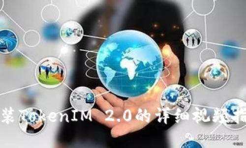 安装TokenIM 2.0的详细视频指南