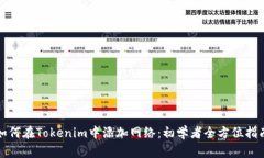 如何在Tokenim中添加网络：初学者全方位指南