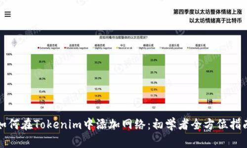 如何在Tokenim中添加网络：初学者全方位指南