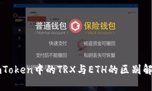 imToken中的TRX与ETH的区别解析